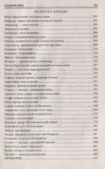 100 великих людей Древней Греции - фото 4