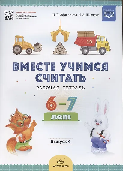 Вместе учимся считать. Рабочая тетрадь. 6-7 лет. Выпуск 4 - фото 2