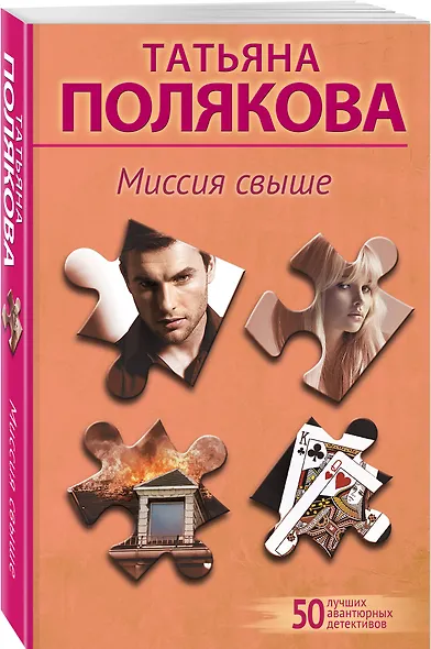 Миссия свыше - фото 3