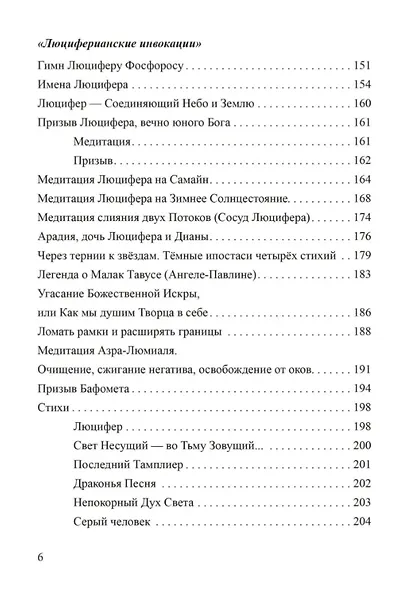 Да не иссякнет… Философия и магия люциферианства. Люциферианские инвокации - фото 4