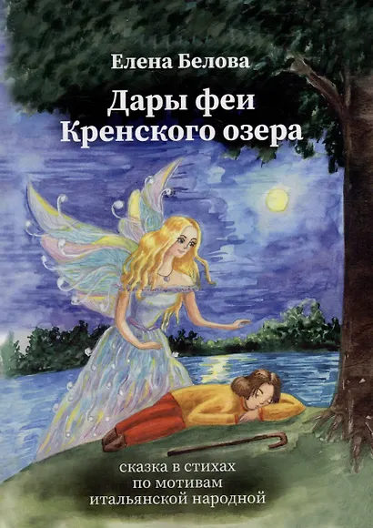 Дары феи Кренского озера - фото 1