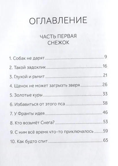 Кто убил Снежка? - фото 2