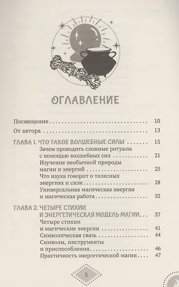 Силы стихий для ведьм: основы энергетической магии - фото 3
