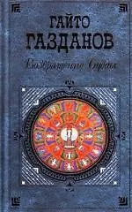 Возвращение Будды - фото 1