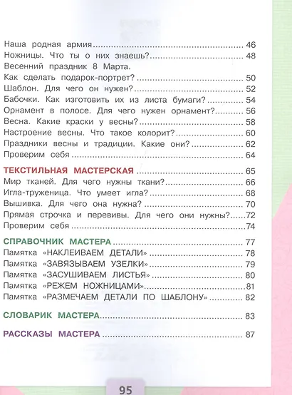 Технология. 1 класс. Учебник - фото 4