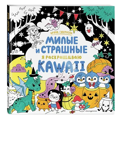 KAWAII. Милые и страшные - фото 3