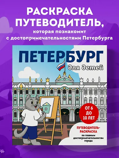 Петербург для детей. Путеводитель-раскраска по главным достопримечательностям города (от 6 до 10 лет) - фото 4