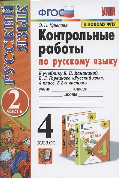 Контрольные работы по русскому языку. 4 класс. Часть 2. К учебнику В.П. Канакиной, В.Г. Горецкого "Русский язык. 4 класс. В 2-х частях" - фото 3