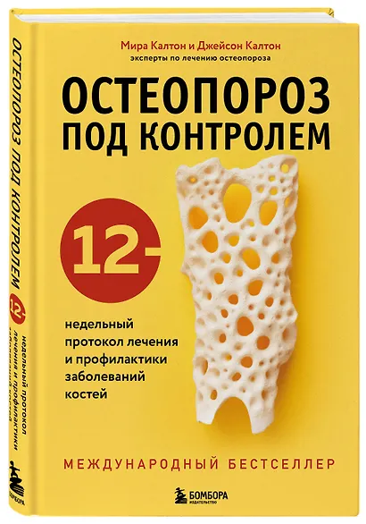Остеопороз под контролем. 12-недельный протокол лечения и профилактики заболеваний костей - фото 3