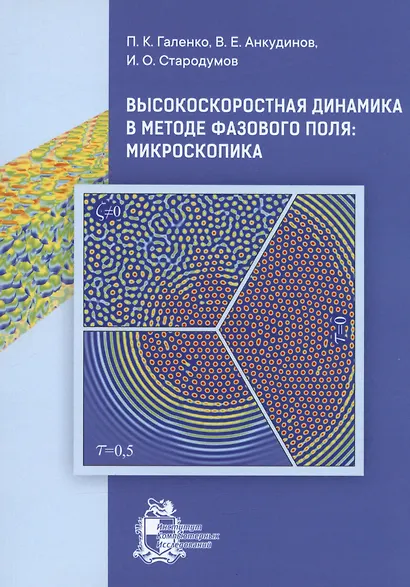Высокоскоростная динамика в методе фазового поля: Микроскопика - фото 1