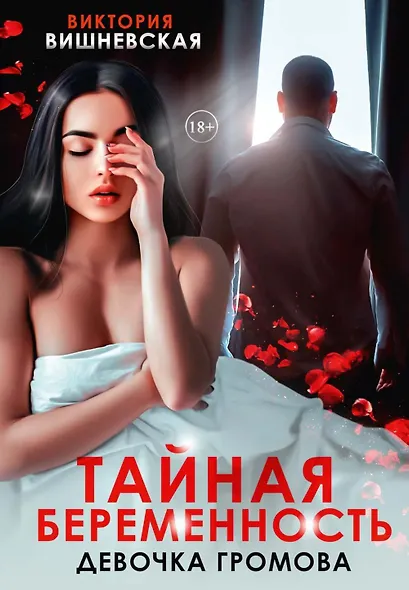 Тайная беременность. Девочка Громова - фото 1