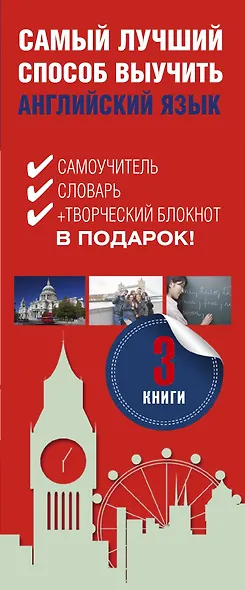 Самый лучший способ выучить английский язык. Комплект из 3-х книг - фото 4