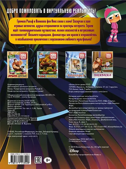 Ральф против интернета. Раскраска - фото 2