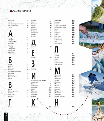 Атлас приключений. Незабываемые ощущения, которые стоит пережить хотя бы раз - фото 2