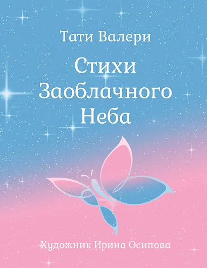 Стихи Заоблачного Неба - фото 1