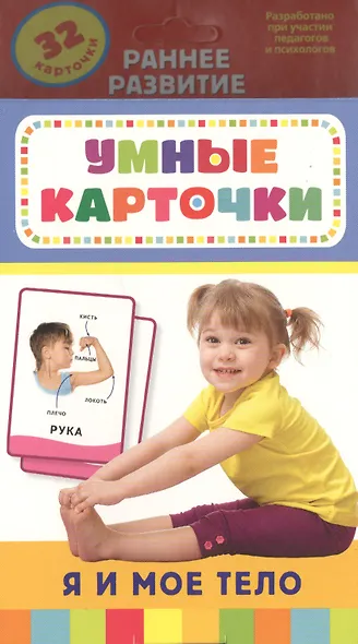 Я и мое тело. 32 карточки - фото 1