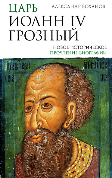 Царь Иоанн IV Грозный - фото 1