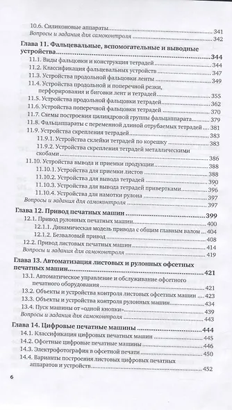 Печатное оборудование. Учебное пособие для вузов - фото 5