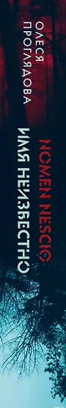 Nomen nescio. Имя неизвестно - фото 5