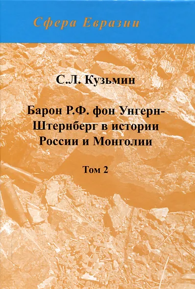 Барон Р.Ф. фон Унгерн-Штернберг в истории России и Монголии. в 2-х томах. - фото 4