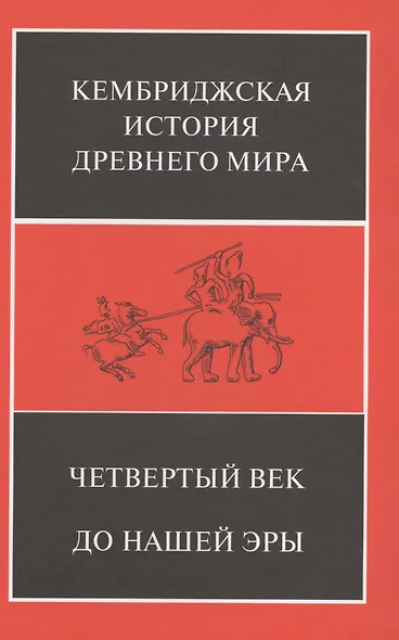 Четвертый век до нашей эры. В 2-х полутомах (комплект из 2 книг) - фото 7