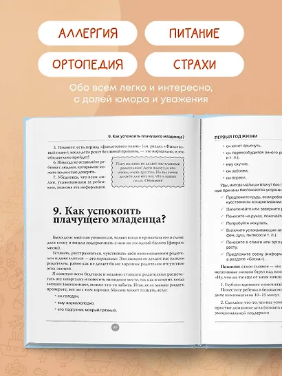 Спокойные родители, здоровый малыш. Про сон, питание, болезни и другие важные темы с позиции доказательной медицины - фото 7