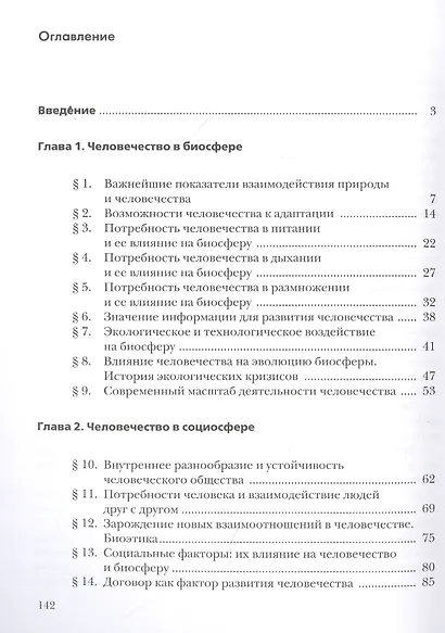 Экология. Биосфера и человечество. 9 класс. Учебник - фото 2