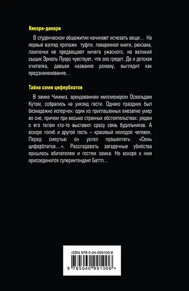 Хикори-дикори. Тайна семи циферблатов - фото 2