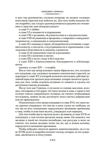 Этика. О Боге, человеке и его счастье - фото 12