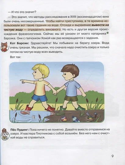 Фразеологизмы в занимательных рассказах.Словарь для детей и их родителей - фото 6