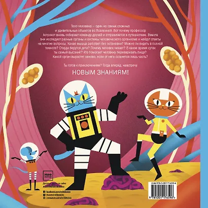 Профессор Астрокот и его путешествие по телу человека - фото 2