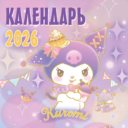 Kuromi. Календарь на 2026 год - фото 1