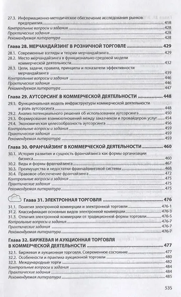Организация коммерческой деятельности в инфраструктуре рынка - фото 8
