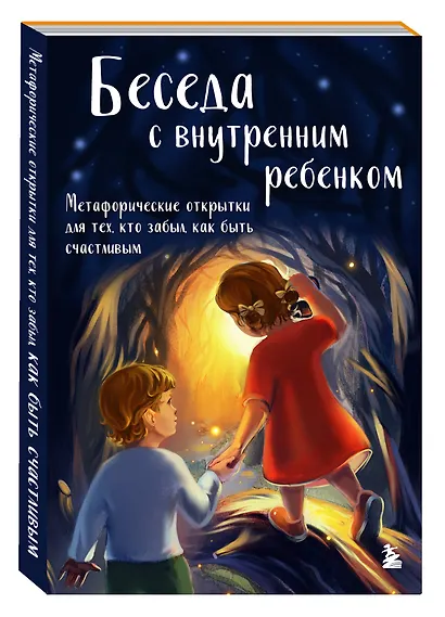 Беседа с внутренним ребенком. Метафорические открытки для тех, кто забыл как быть счастливым - фото 3