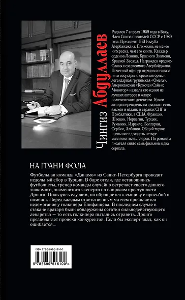 Абдуллаев.На грани фола - фото 2