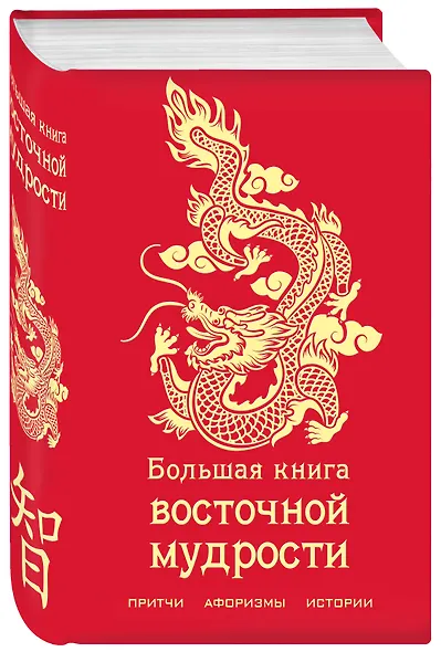 Большая книга восточной мудрости (с драконом) - фото 3