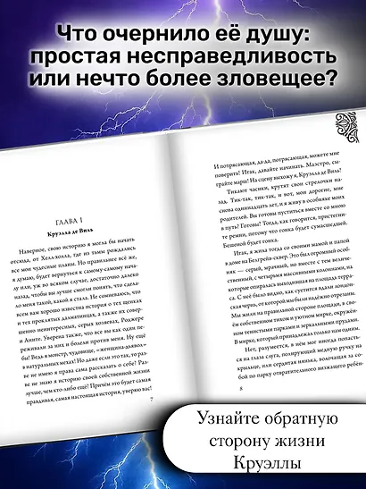Круэлла де Виль. История злодейки с разбитым сердцем - фото 5