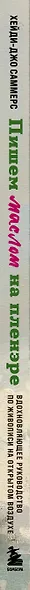 Пишем маслом на пленэре. Вдохновляющее руководство по живописи на открытом воздухе - фото 5