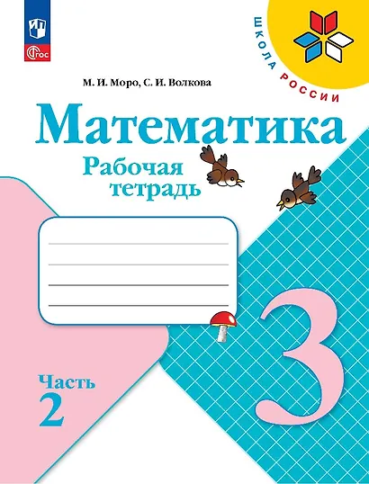 Математика. 3 класс. Рабочая тетрадь. В 2-х частях. Часть 2 - фото 1