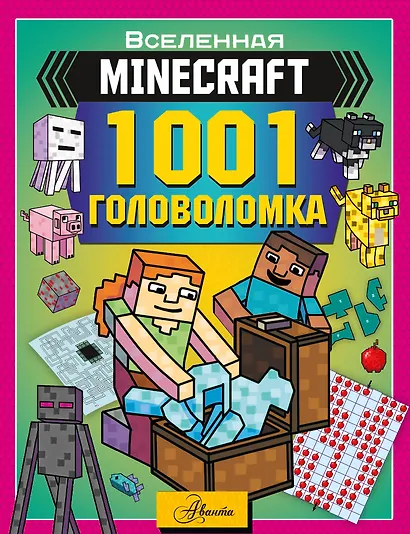 MINECRAFT. 1001 головоломка - фото 1