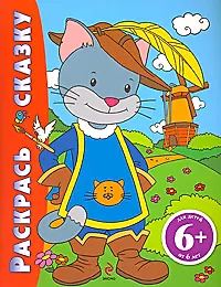 Раскрась сказку (Кот в сапогах): для детей от 6 лет - фото 1