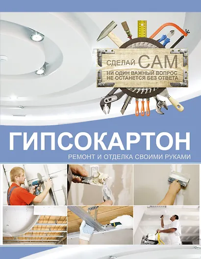Гипсокартон. Ремонт и отделка своими руками - фото 1