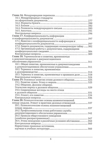 Документоведение и документационное обеспечение управления в условиях цифровой экономики: учебное пособие для СПО - фото 5