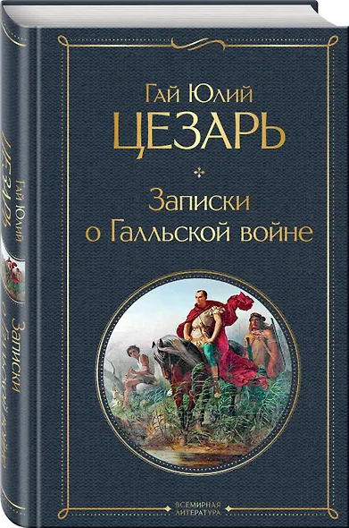 Записки о Галльской войне - фото 3
