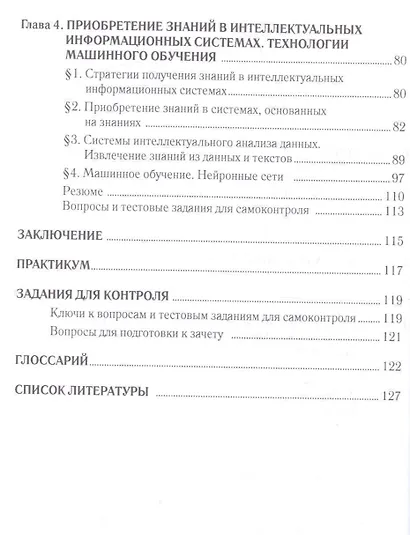 Интеллектуальные информационные системы. Уч.пос.-2-е изд. - фото 3