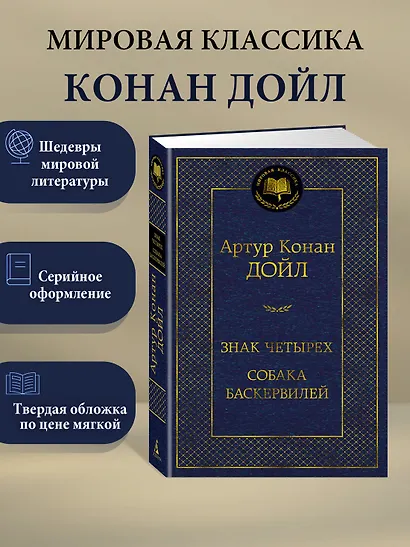 Знак четырех. Собака Баскервилей - фото 3