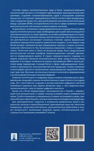 Правовая охрана интеллектуальной собственности и правовые режимы информационных технологий в Китае: монография - фото 2