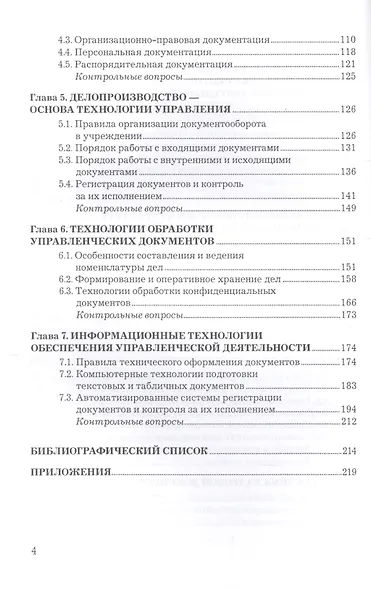 Документирование управленческой деятельности: Учебное пособие для бакалавров - фото 3