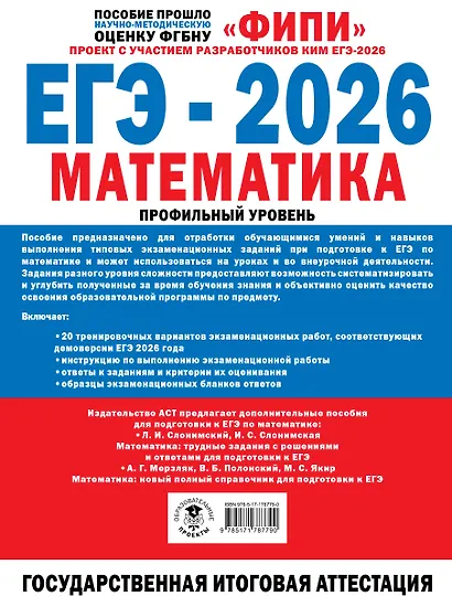 ЕГЭ-2026. Математика. 20 тренировочных вариантов экзаменационных работ. 380 заданий. Профильный уровень - фото 2