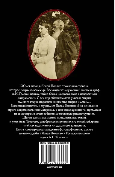 Лев Толстой: Бегство из рая - фото 2